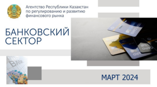 О состоянии банковского сектора Казахстана на 1 апреля 2024 года