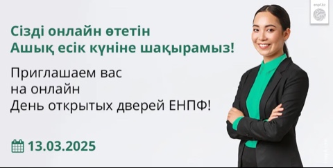 Приглашаем вас на онлайн День открытых дверей ЕНПФ!