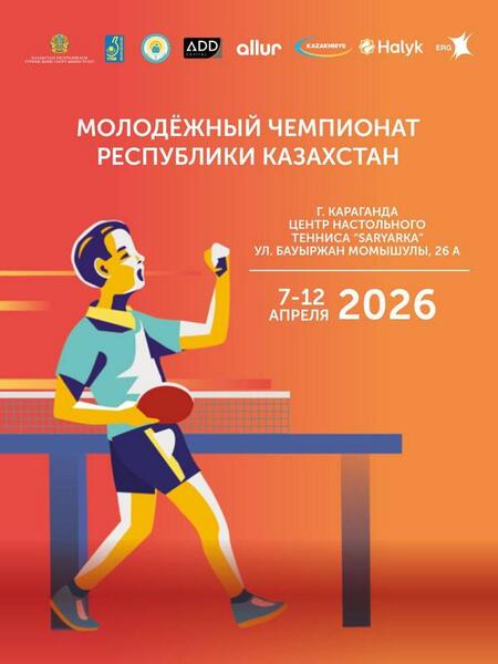 Караганда принимает молодёжный чемпионат Казахстана по настольному теннису