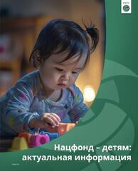 «Нацфонд – детям»: свыше 41,84 млн долларов США направлено на жильё и образование