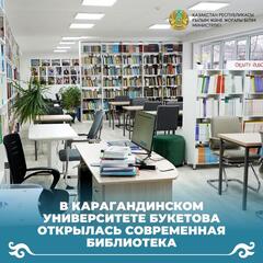 В карагандинском университете Букетова открылась современная библиотека