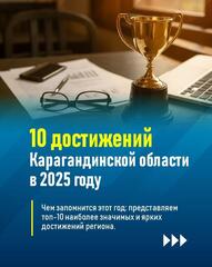 10 достижений Карагандинской области в 2025 году