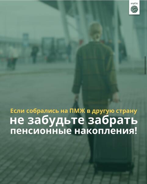 Если собрались на ПМЖ в другую страну – не забудьте забрать пенсионные накопления!