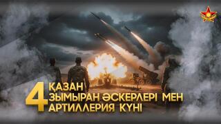 В Вооруженных силах Казахстана чествуют специалистов ракетных войск и артиллерии