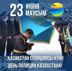 Поздравление акима Акмолинской области Марата Ахметжанова с Днём полиции