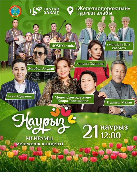 Какие мероприятия пройдут 21-22 марта в Астане в рамках Наурыз мейрамы