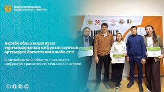 В Актюбинской области повышают цифровую грамотность сельских жителей