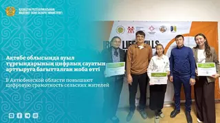 В Актюбинской области повышают цифровую грамотность сельских жителей