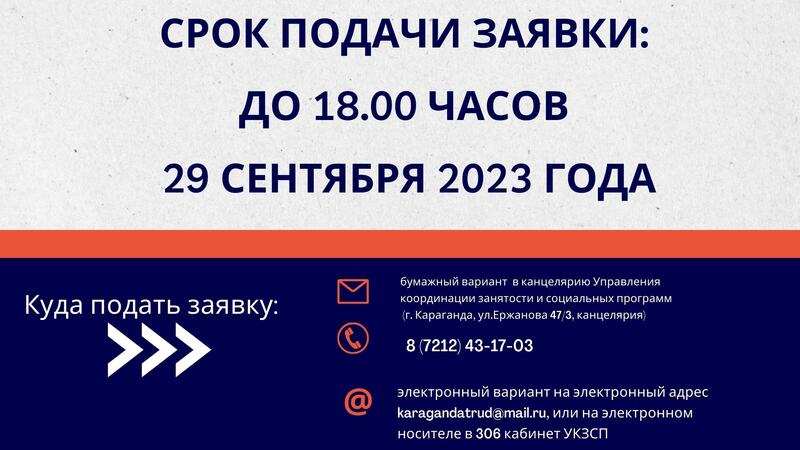 Управление координации занятости и социальных программ Карагандинской области информирует работодателей о необходимости подачи заявки на потребность в иностранной рабочей силе на 2024 год