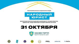 Акция «Народный юрист» в Казахстане