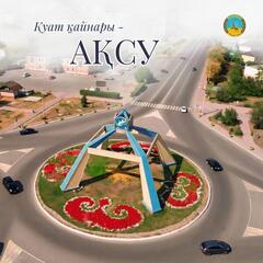 Поздравление акима области с Днем города Аксу