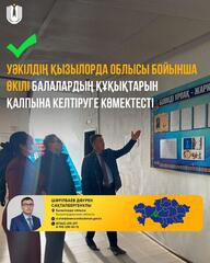 Представитель УПЧ по Кызылординской области оказал содействие в восстановлении прав детей