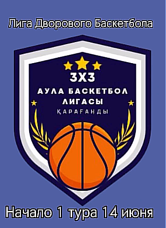 Собери свою команду: карагандинцев приглашают сыграть в дворовый баскетбол