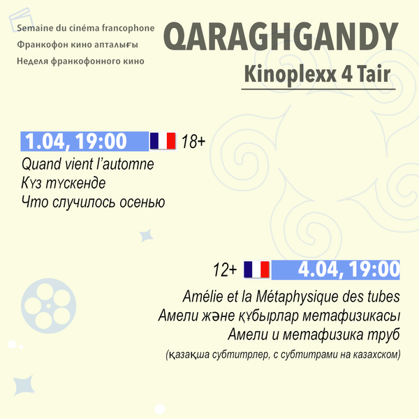 Фильмы, музыка и игротека: «Франкофонная весна» возвращается в Караганду