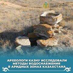 Археологи КазНУ исследовали методы водоснабжения в аридных зонах Казахстана