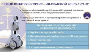 Министерством юстиции РК разработан агент-искусственный интеллект с целью повышения доступа к правовой информации.