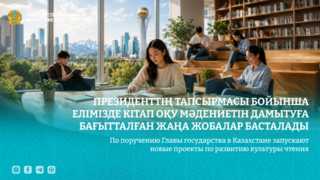 По поручению Главы государства в Казахстане запускают новые проекты по развитию культуры чтения