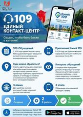 В ШЫМКЕНТЕ РАБОТАЕТ МОБИЛЬНОЕ ПРИЛОЖЕНИЕ KOMEK 109 ДЛЯ ПРИЕМА ОБРАЩЕНИЙ ЖИТЕЛЕЙ