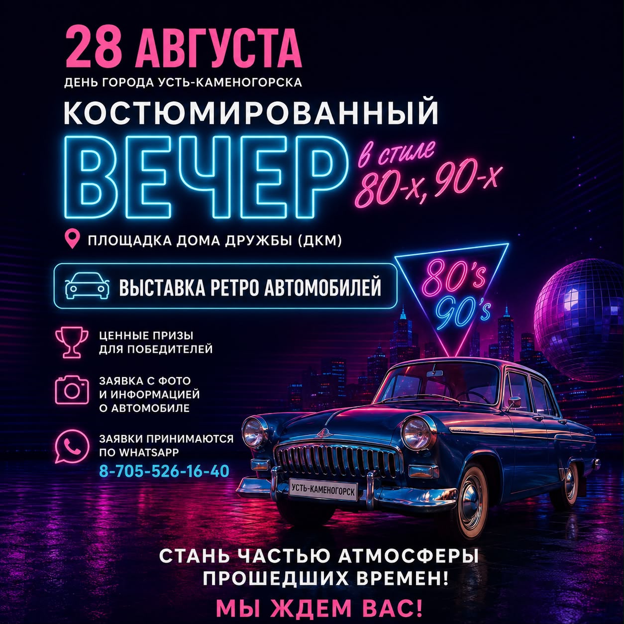 28 августа на площадке Дома Дружбы (ДКМ) в рамках дня города Усть-Каменогорска пройдет костюмированный музыкальный вечер в стиле 80-х, 90-х годов