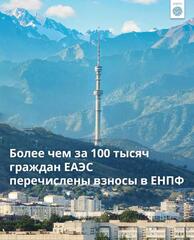 Более чем за 100 тысяч граждан ЕАЭС перечислены взносы в ЕНПФ