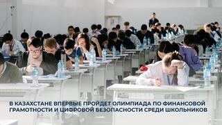 В Казахстане впервые пройдет олимпиада по финансовой грамотности и цифровой безопасности среди школьников
