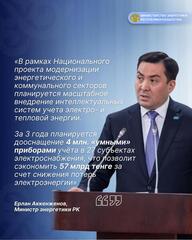 Точный учёт и меньше потерь: в Казахстане установят 4 миллиона смарт-электросчётчиков