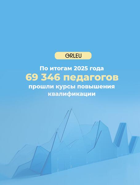 С начала года около 70 тысяч педагогов по всей стране прошли бесплатные курсы повышения квалификации