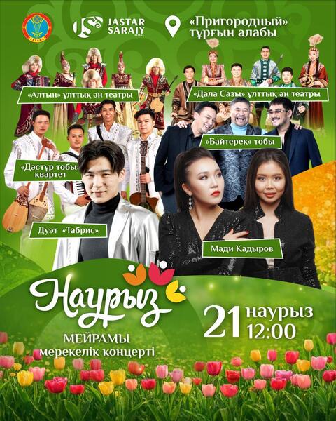 Какие мероприятия пройдут 21-22 марта в Астане в рамках Наурыз мейрамы