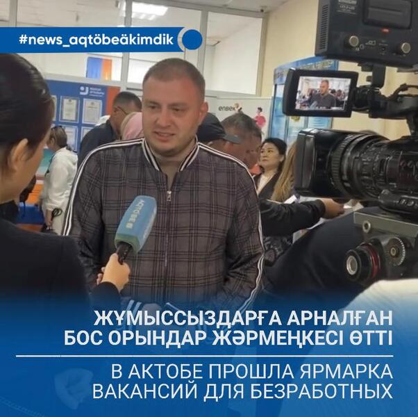 В Актобе прошла ярмарка вакансий для безработных