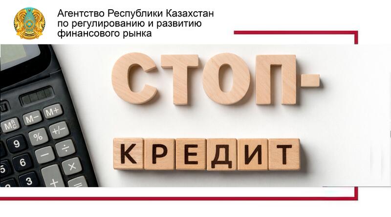 Добровольный отказ от кредитов: как работает механизм «Стоп-кредит»