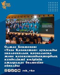 Олжас Бектенов: программа «Таза Қазақстан» стала масштабным экологическим движением и неотъемлемой частью повседневной жизни казахстанцев