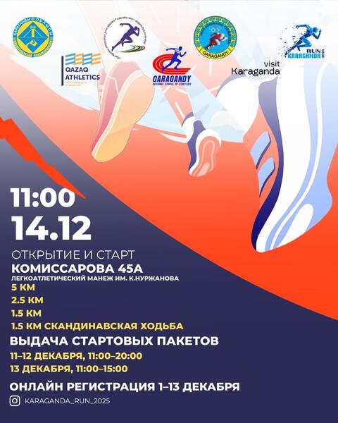 В Караганде состоится массовый забег KARAGANDA RUN 2025 – регистрация уже открыта