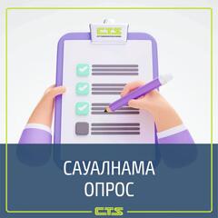 Соцопрос среди астанчан запустили для улучшения качества обслуживания транспортного комплекса