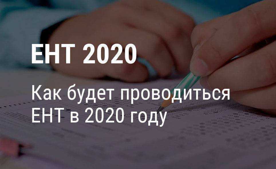ЕНТ в 2020 году планируется провести в стандартном формате