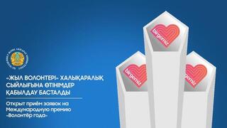 Открыт приём заявок на Международную премию «Волонтер года»