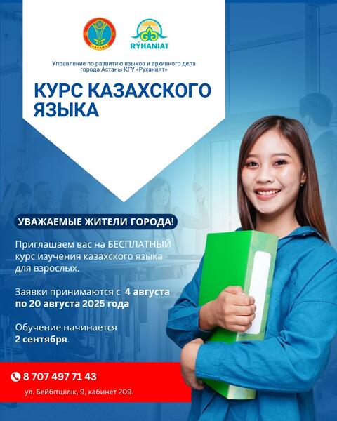В столице ведется прием заявок на бесплатный курс казахского языка