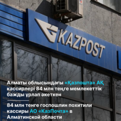 84 млн тенге госпошлин похитили кассиры АО «КазПочта» в Алматинской области
