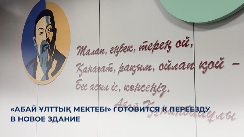 «Абай Ұлттық мектебі» готовится к переезду в новое здание