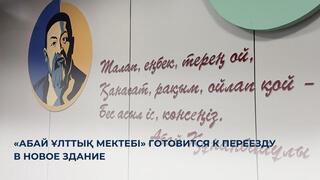 «Абай Ұлттық мектебі» готовится к переезду в новое здание