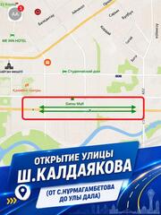 Участок улицы Ш.Калдаякова откроют 6 июля