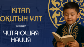 Миллион за чтение: Карагандинская область запустила конкурс «Читающая нация»