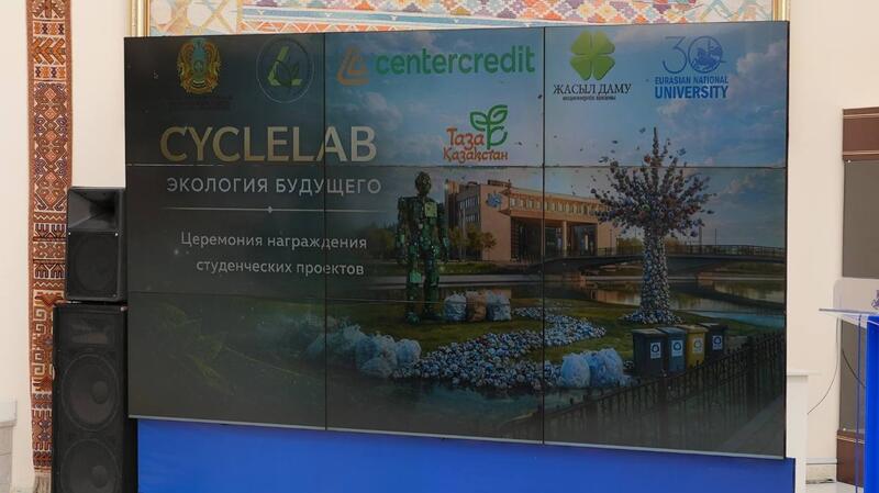 Будущее без отходов: в Казахстане наградили победителей конкурса «CYCLELAB: Экология будущего»