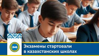 Экзамены стартовали в казахстанских школах