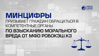 Минцифры призывает граждан обращаться в компетентные органы по взысканию морального вреда от МФО Робокэш.кз