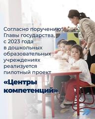 В Казахстане проводится системная работа по повышению качества дошкольного образования.