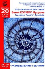 Поразмышлять о вечном предлагает карагандинский художник Бекен Мукушев