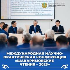 МЕЖДУНАРОДНАЯ НАУЧНО-ПРАКТИЧЕСКАЯ КОНФЕРЕНЦИЯ «ШАКАРИМОВСКИЕ ЧТЕНИЯ – 2023»