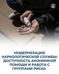 МОДЕРНИЗАЦИЯ НАРКОЛОГИЧЕСКОЙ СЛУЖБЫ: ДОСТУПНОСТЬ АНОНИМНОЙ ПОМОЩИ И РАБОТА С ГРУППАМИ РИСКА