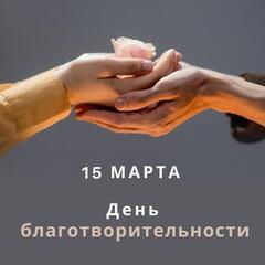 15 марта – «Қайырымдылық» күні – «День благотворительности»