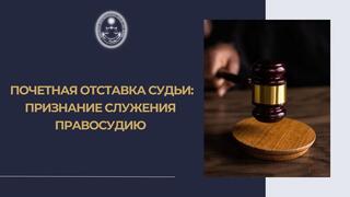 Высший Судебный Совет продолжает системную работу по правовому информированию общества, всесторонне разъясняя ключевые аспекты статуса судей и законодательные гарантии их независимости